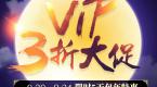 恭喜你,今年最后一次VIP促销你赶上了!5天3折,错过可惜!