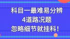 科目一最难易分辨的4道路况题,忽略细节就挂科!
