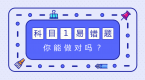 科目一99%会考的六道题,你能做对吗?