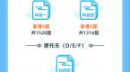 @所有人!7月14日,小车、摩托车发布新题,请备考学员及时更新!