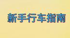 新手驾驶三个开车“技巧”,这么做安全又可靠!