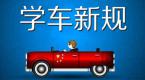 学车考驾照又要出新规!7月1号前报名还不受影响,赶紧看看