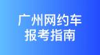 广州市网约车考试报名流程和拿证攻略