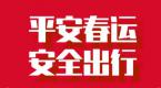 权威发布丨公安部发出2020年春运交通安全预警!