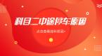 科目二因中途停车挂科,可我“感觉”没停,怎么也挂了?