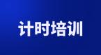 最新!计时培训系统升级,已经报名学员赚到了!