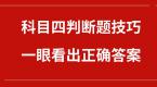 科目四判断题技巧,一眼看出正确答案!