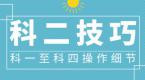 科目二要考9项了?!怎么准备不慌张?考试秘籍送你!