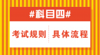 科目四考试规则及具体流程