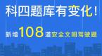科目四新增108道题,最权威答案解析在这里!