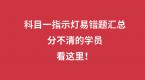 科目一指示灯易错题汇总,分不清的学员,看这里!