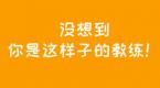 驾校教练之经典语录,笑疯了!
