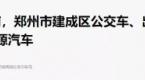 2020年底前,所有网约车全部更换新能源!燃油网约车到期退出经营!