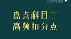 科三真的很简单,警惕3个高频扣分点,一次就能过!