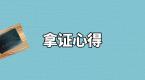 拿证学员提醒,科二科三这6点需牢记!