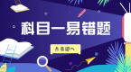 科目一易错题TOP 10,速看不挂,万一考试遇到了呢~