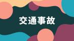 必看!发生交通事故一定要拍这6张照片!