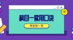 科目一记住这些技巧,99%的人都能通过