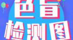 色盲测试图:若你能看出来2张,还是可以的~