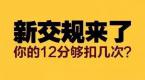 2018年新交规大全!1月1日起正式实施
