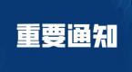 2月17日起,全国收费公路免收车辆通行费!