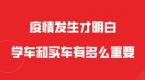 疫情发生才明白,学车和买车有多么重要...