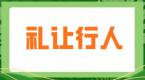 一不注意就被扣分!教你区分七种情况下的“礼让行人”!