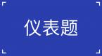 科目一四道易混仪表题,快来挑战一下吧!