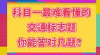 科目一最难看懂的交通标志题,你能答对几题?