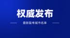 权威发布:驾考最新复工城市名单来了!全国复考在即>