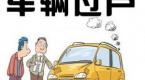 我的车辆过户办理经历分享(深圳市内过户)