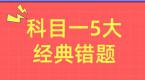 科目一4大难题超详细解析,带你全部讲清楚!
