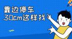 科三靠边停车,找准30公分距离边线不费劲!