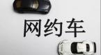 办了车证的高兴了!网约车日均收入不足200,将全面暂停车企办证