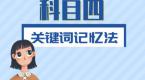 驾考刷题科四通关要领,关键词记忆满分捷径,答题快又准!