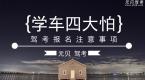 学车路上四大怕,你遭遇了没?