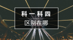 科目一与科目四的考试区别到底在哪里?