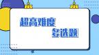 科目一科目四超高难度的5道多选题,稍不注意就会挂掉!