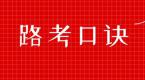 科三考试口诀熟练掌握!教练再也不用担心挂科!
