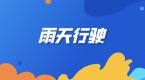 降雨降温!下雨天练车怎么办?考试技巧告诉你!