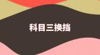科目三换挡4大要点,不想挂科一定要看!