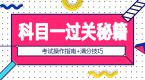 科目一理论考试过关秘籍