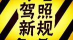 驾考新规已实施,科一、科四发生了这些变化
