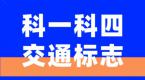 考驾照中一定会出现的交通标志,你分的清吗?