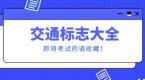 常考的科一科四高清交通标志合集,考试再也不会弄混了!