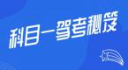 【驾考刷题】科目一满分过关口诀,看过的学员都过了!