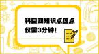仅需3分钟,迅速掌握科目四理论知识