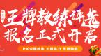 2018王牌教练评选报名启动,诚邀全国教练参赛,瓜分千万豪礼!
