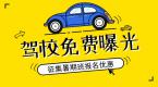 驾校免费曝光,征集暑期班报名优惠