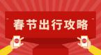 春节出行必读攻略